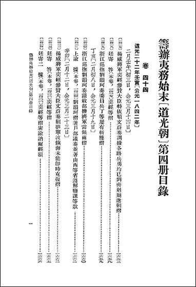 [下载][筹办夷务始末]道光朝_四卷四十四卷五十六_中华书局.pdf