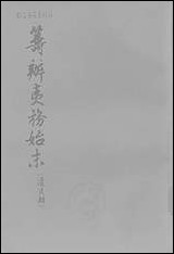 [下载][筹办夷务始末]道光朝_四卷四十四卷五十六_中华书局.pdf