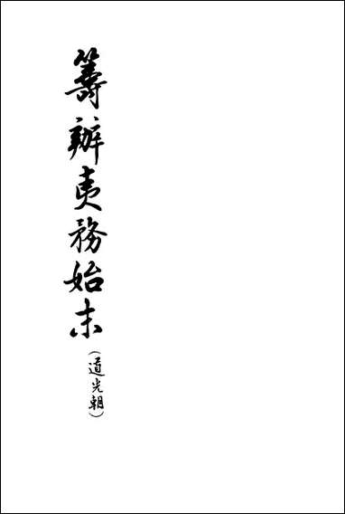 [下载][筹办夷务始末]道光朝_六卷七十一卷八十_中华书局.pdf