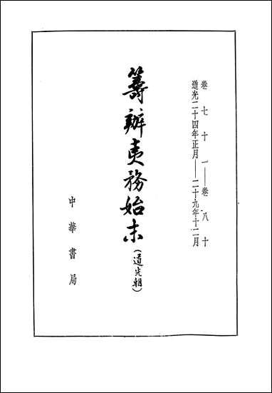 [下载][筹办夷务始末]道光朝_六卷七十一卷八十_中华书局.pdf