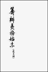 [下载][筹办夷务始末]道光朝_六卷七十一卷八十_中华书局.pdf