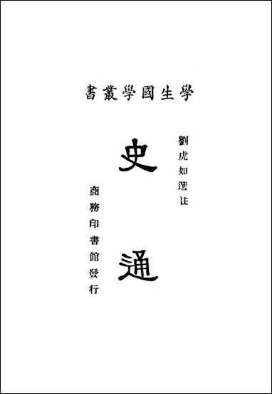 [下载][史通]商务印书馆.pdf