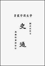 [下载][史通]商务印书馆.pdf