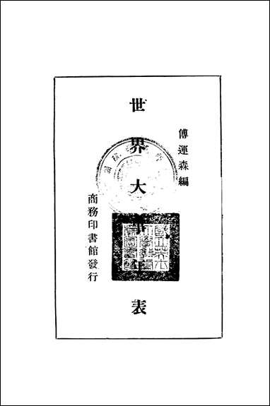 [下载][世界大事年表]商务印书馆.pdf