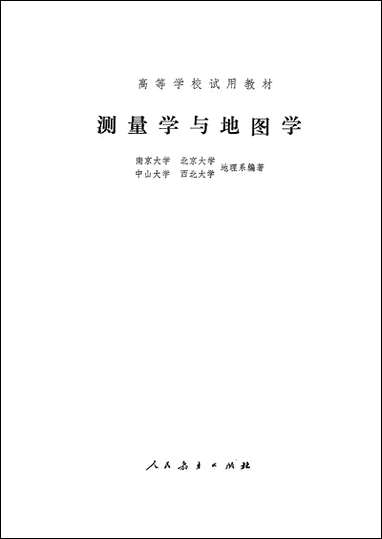 [下载][测量学与地图学]人民教育出版社.pdf