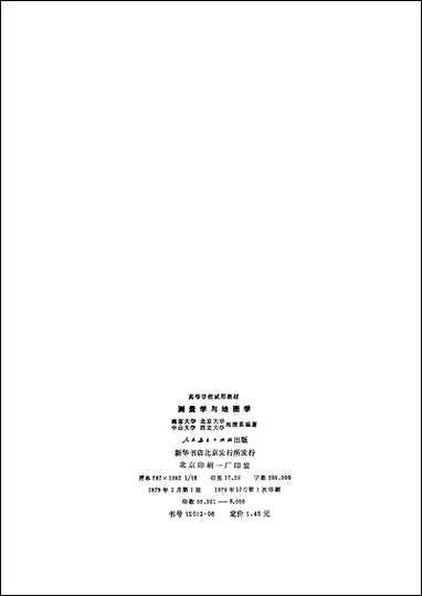 [下载][测量学与地图学]人民教育出版社.pdf