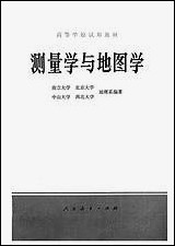 [下载][测量学与地图学]人民教育出版社.pdf