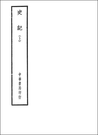 [下载][史记]上册_中华书局.pdf