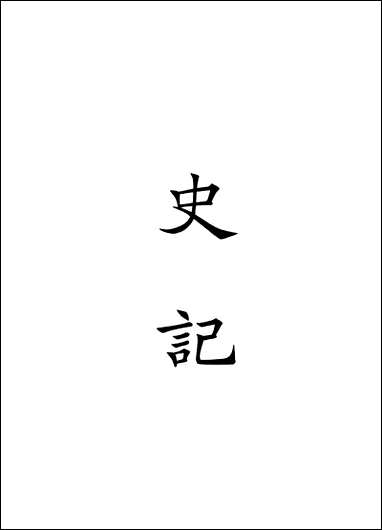 [下载][史记]上册_中华书局.pdf