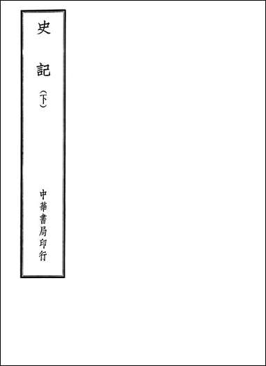 [下载][史记]下册_中华书局.pdf