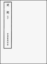 [下载][史记]下册_中华书局.pdf