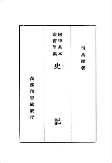 [下载][史记一]商务印书馆.pdf