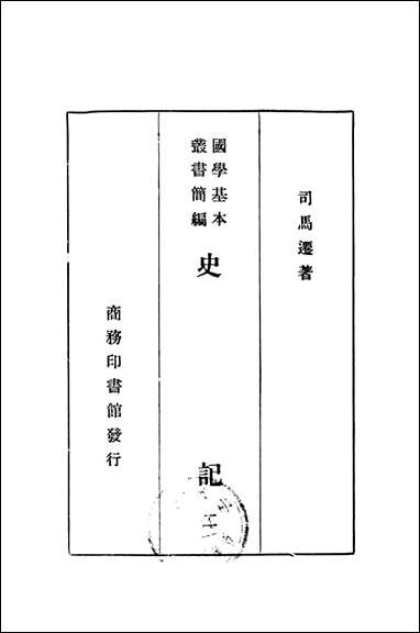 [下载][史记二]商务印书馆.pdf