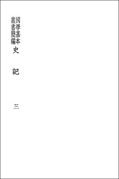 [下载][史记三]商务印书馆.pdf