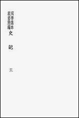 [下载][史记三]商务印书馆.pdf