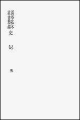 [下载][史记五]商务印书馆.pdf