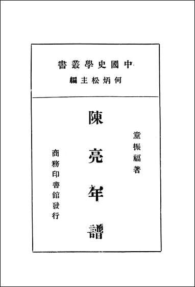 [下载][陈亮年谱]商务印书馆.pdf