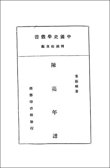 [下载][陈亮年谱]商务印书馆.pdf