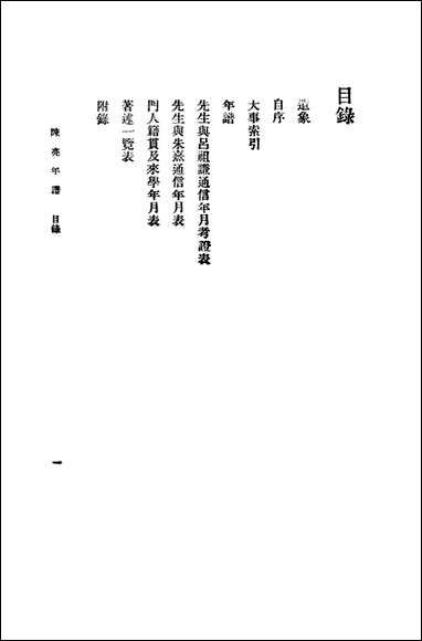 [下载][陈亮年谱]商务印书馆.pdf