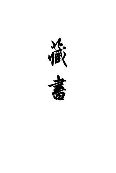 [下载][藏书]第一册_中华书局.pdf