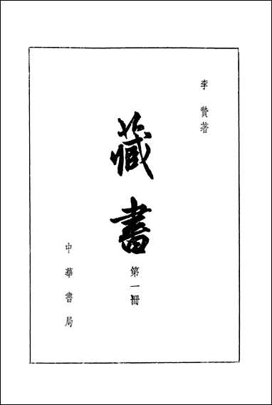 [下载][藏书]第一册_中华书局.pdf