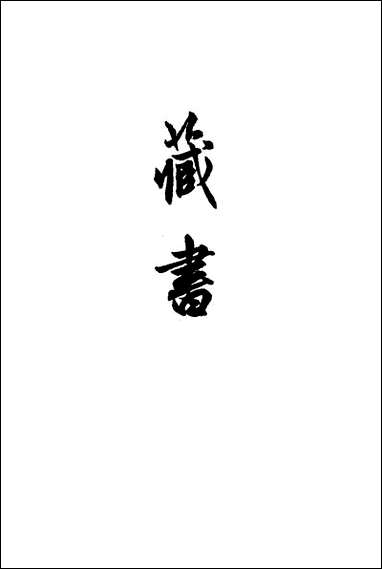 [下载][藏书]第二册_中华书局.pdf