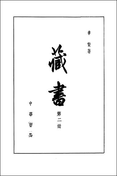 [下载][藏书]第二册_中华书局.pdf