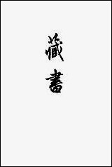 [下载][藏书]第二册_中华书局.pdf