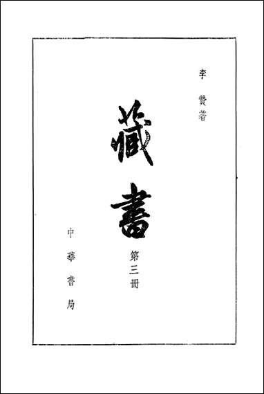 [下载][藏书]第三册_中华书局.pdf