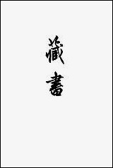 [下载][藏书]第三册_中华书局.pdf