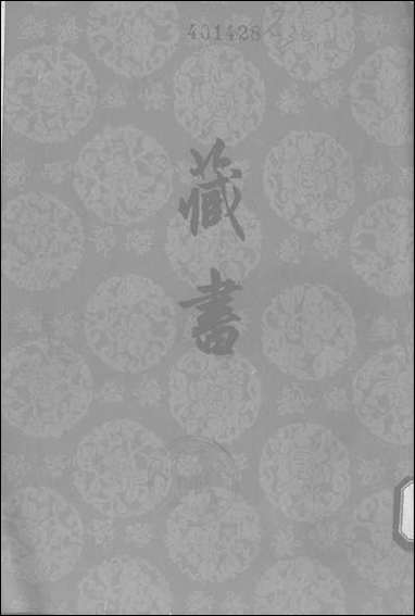 [下载][藏书]第四册_中华书局.pdf