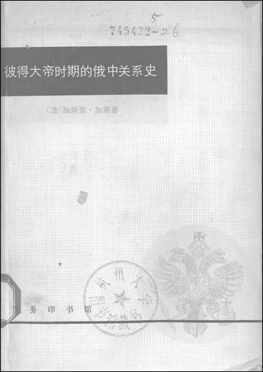 [下载][彼得大帝时期的俄中关系史]商务印书馆.pdf