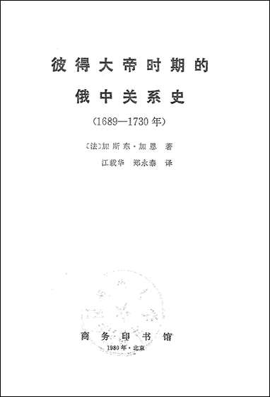 [下载][彼得大帝时期的俄中关系史]商务印书馆.pdf