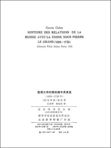 [下载][彼得大帝时期的俄中关系史]商务印书馆.pdf