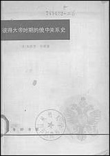 [下载][彼得大帝时期的俄中关系史]商务印书馆.pdf