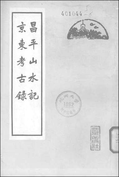 [下载][昌平山水记京东考古录]北京出版社.pdf