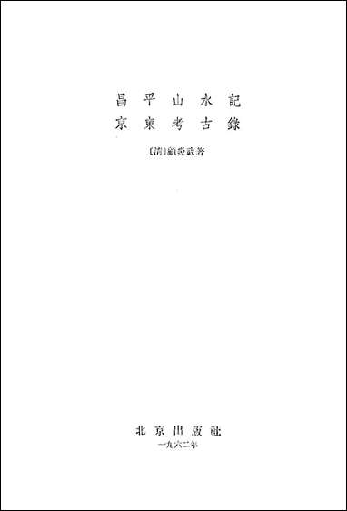 [下载][昌平山水记京东考古录]北京出版社.pdf