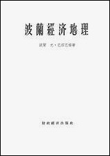 [下载][波兰经济地理]财政经济出版社.pdf