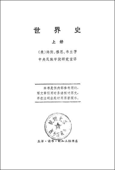 [下载][世界史]上册_生活读书新知三联书店.pdf