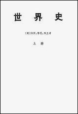 [下载][世界史]上册_生活读书新知三联书店.pdf