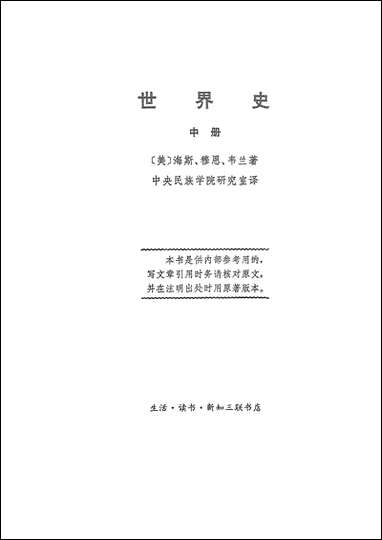 [下载][世界史]中册_生活读书新知三联书店.pdf