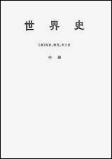 [下载][世界史]中册_生活读书新知三联书店.pdf