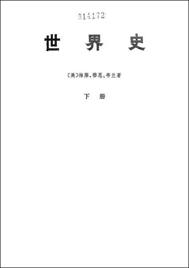 [下载][世界史]下册_生活读书新知三联书店.pdf