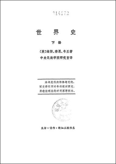 [下载][世界史]下册_生活读书新知三联书店.pdf