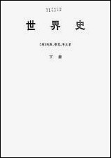 [下载][世界史]下册_生活读书新知三联书店.pdf