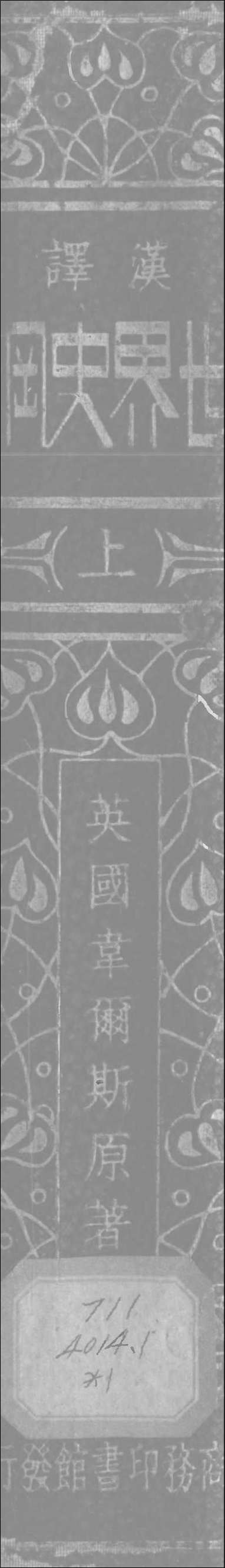 [下载][世界史纲]上册_商务印书馆.pdf