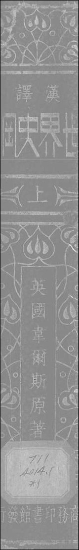 [下载][世界史纲]上册_商务印书馆.pdf