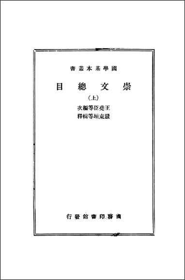 [下载][崇文总目上]商务印书馆.pdf