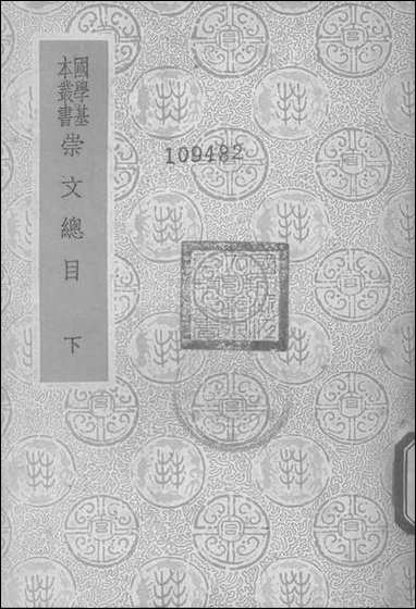 [下载][崇文总目下]商务印书馆.pdf