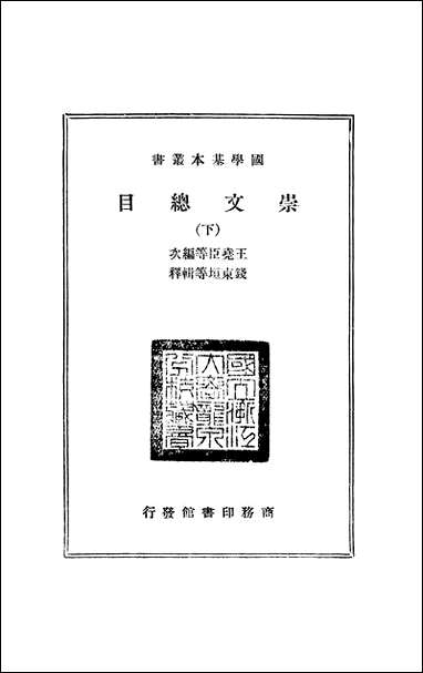 [下载][崇文总目下]商务印书馆.pdf